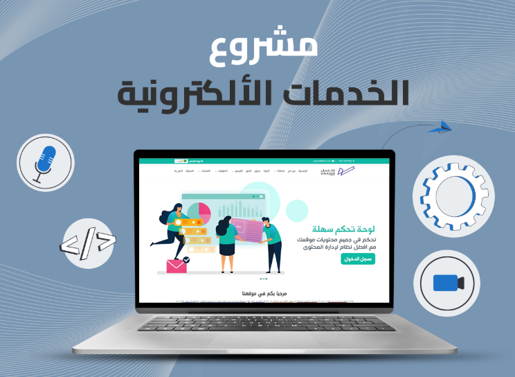 نظام الخدمات الإلكترونية